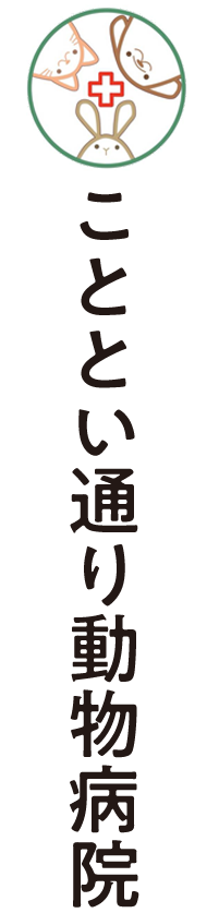 こととい通り動物病院