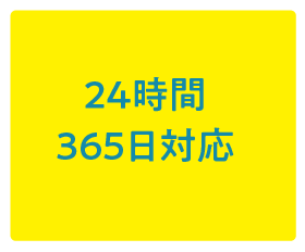 365日24時間対応