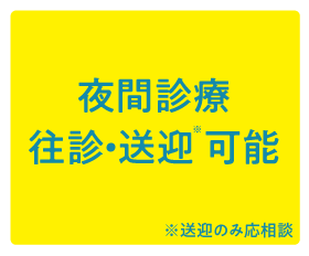 夜間救急、往診、送迎対応