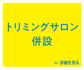 トリミングサロン併設